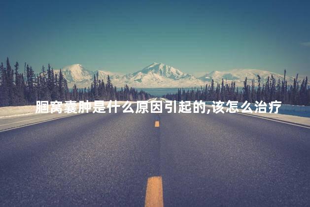 腘窝囊肿是什么原因引起的,该怎么治疗