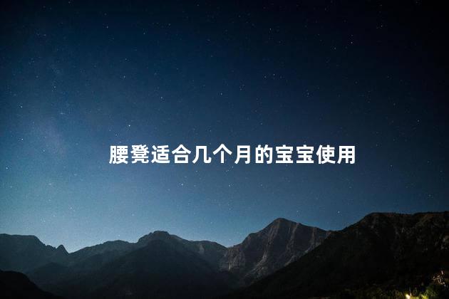 腰凳适合几个月的宝宝使用