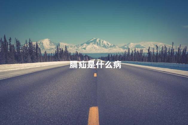 膈疝是什么病