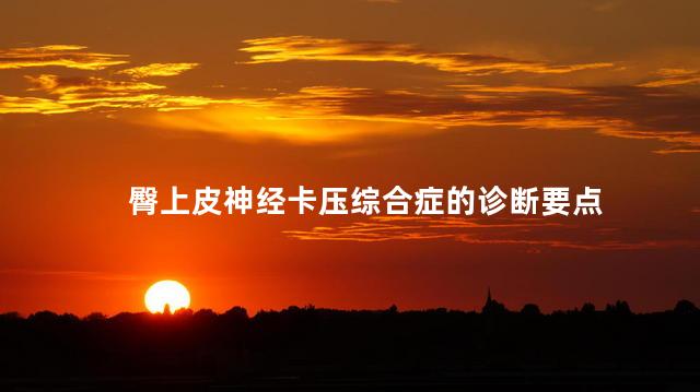 臀上皮神经卡压综合症的诊断要点