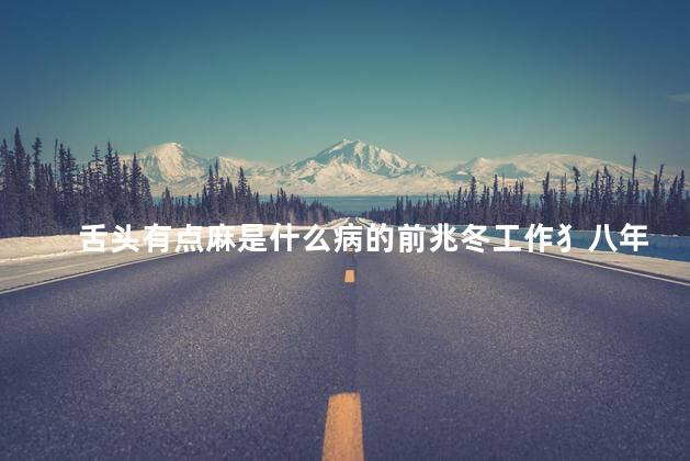 舌头有点麻是什么病的前兆冬工作犭八年七