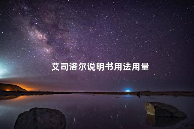 艾司洛尔说明书用法用量