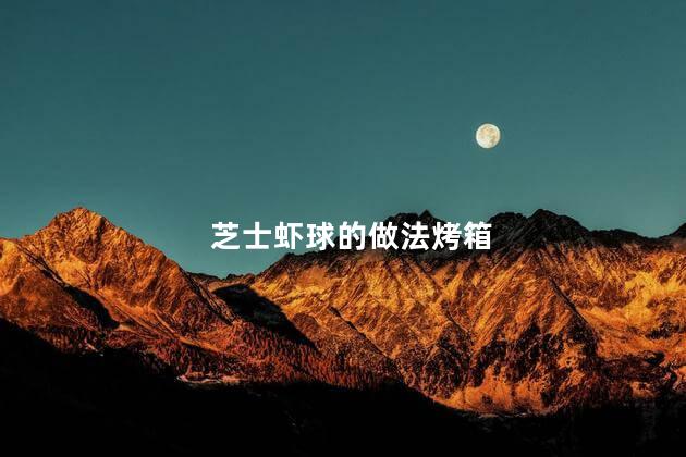 芝士虾球的做法烤箱