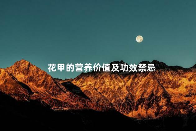 花甲的营养价值及功效禁忌