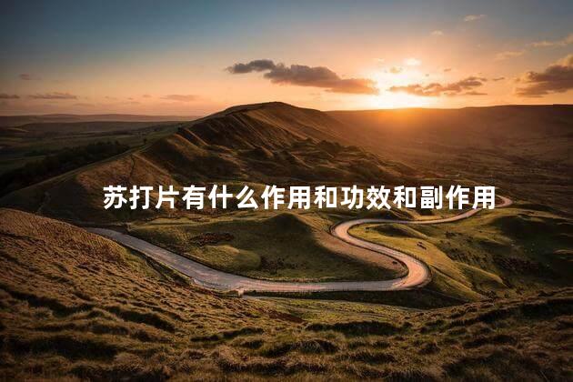苏打片有什么作用和功效和副作用