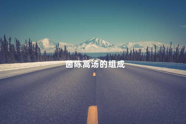 茵陈蒿汤的组成