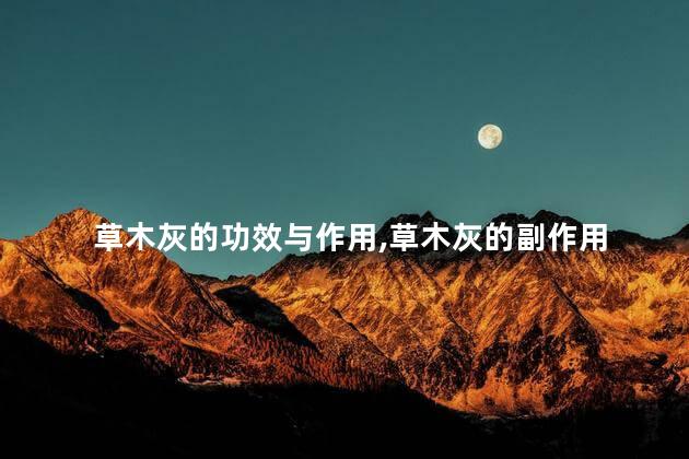 草木灰的功效与作用,草木灰的副作用