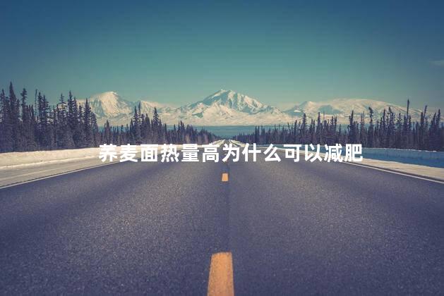 荞麦面热量高为什么可以减肥