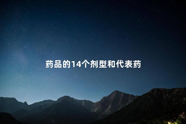药品的14个剂型和代表药