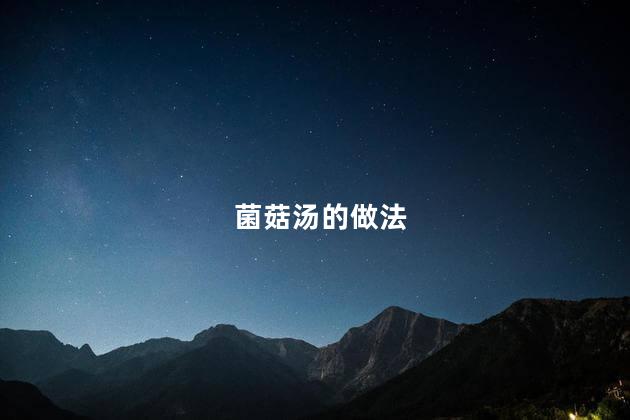 菌菇汤的做法