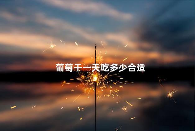 葡萄干一天吃多少合适