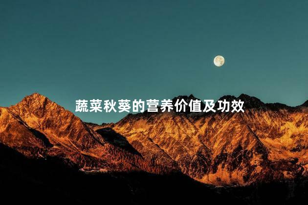 蔬菜秋葵的营养价值及功效