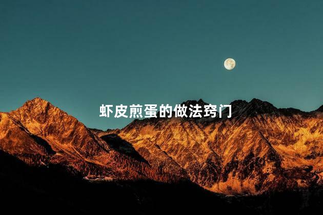 虾皮煎蛋的做法窍门