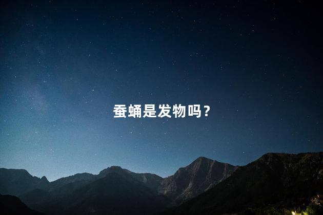 蚕蛹是发物吗？