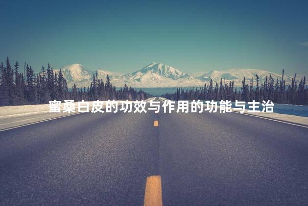 蜜桑白皮的功效与作用的功能与主治