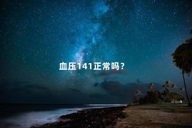 血压141正常吗？