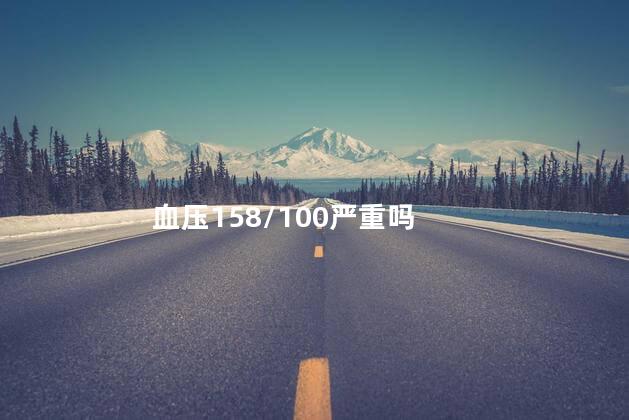 血压158/100严重吗