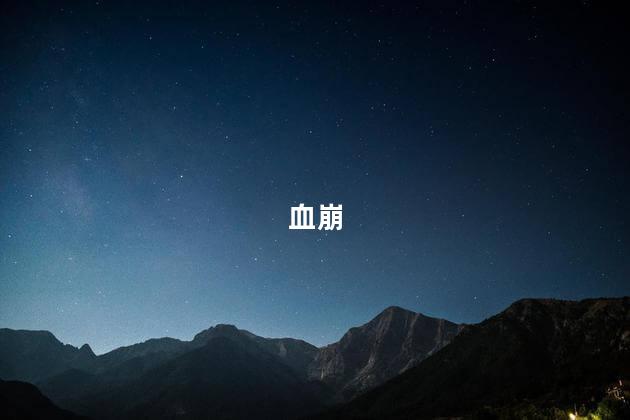 血崩