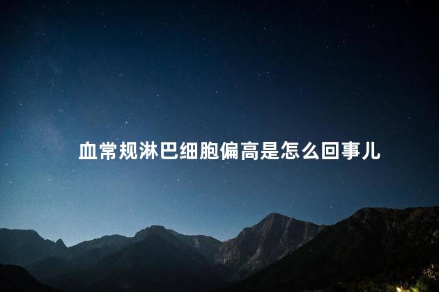 血常规淋巴细胞偏高是怎么回事儿