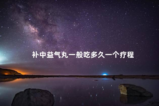 补中益气丸一般吃多久一个疗程
