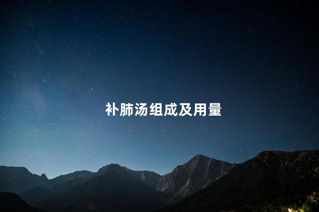 补肺汤组成及用量