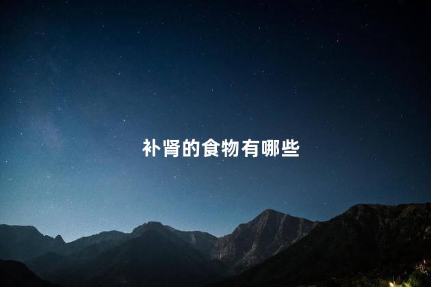 补肾的食物有哪些