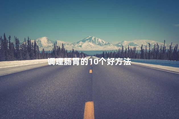 调理肠胃的10个好方法
