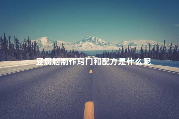 豆腐脑制作窍门和配方是什么呢