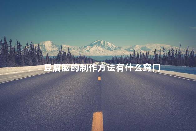 豆腐脑的制作方法有什么窍门