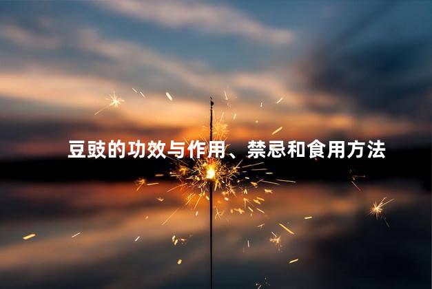 豆豉的功效与作用、禁忌和食用方法