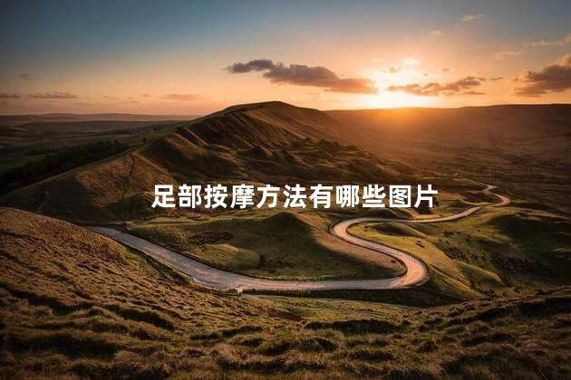 足部按摩方法有哪些图片