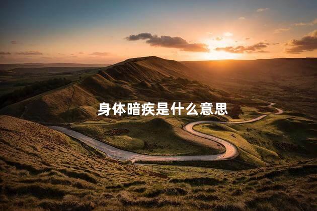 身体暗疾是什么意思