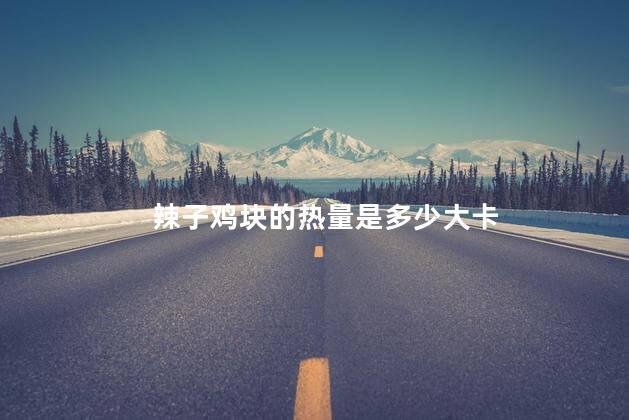 辣子鸡块的热量是多少大卡