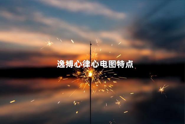 逸搏心律心电图特点