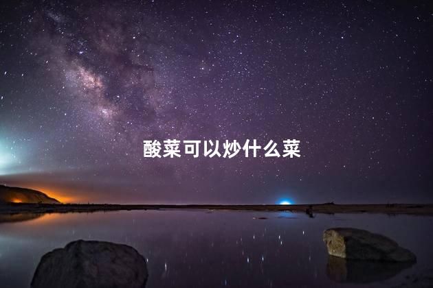 酸菜可以炒什么菜
