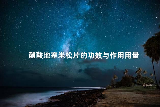 醋酸地塞米松片的功效与作用用量