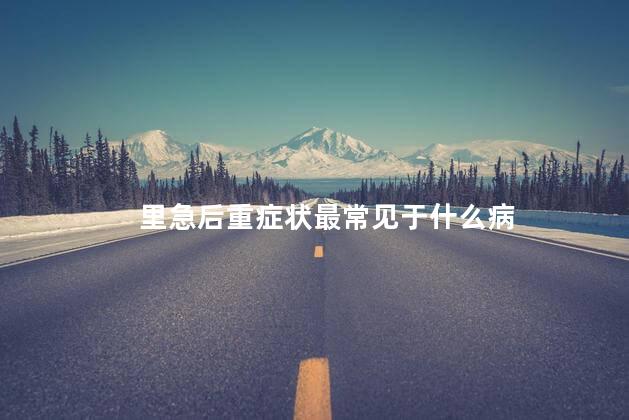 里急后重症状最常见于什么病