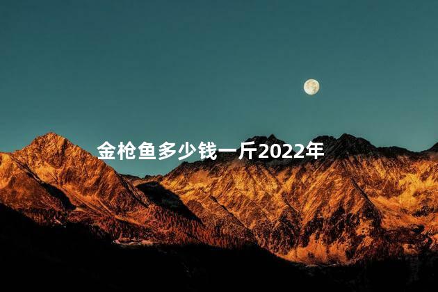 金枪鱼多少钱一斤2022年