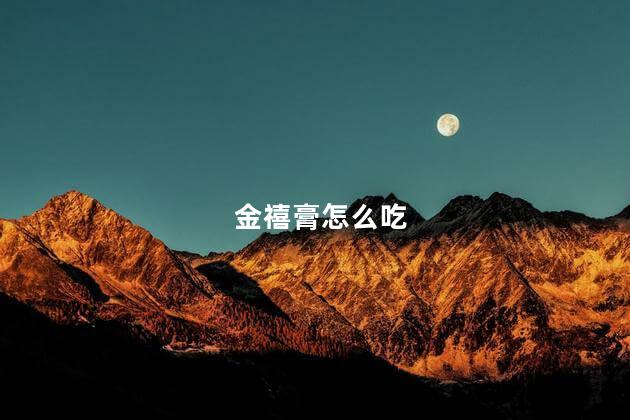 金禧膏怎么吃