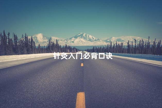 针灸入门必背口诀