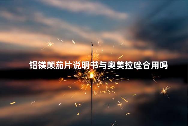铝镁颠茄片说明书与奥美拉唑合用吗