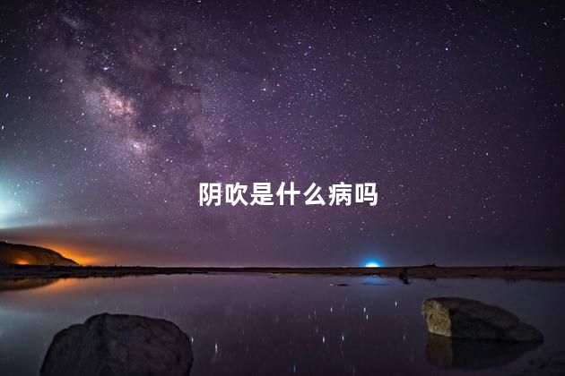 阴吹是什么病吗