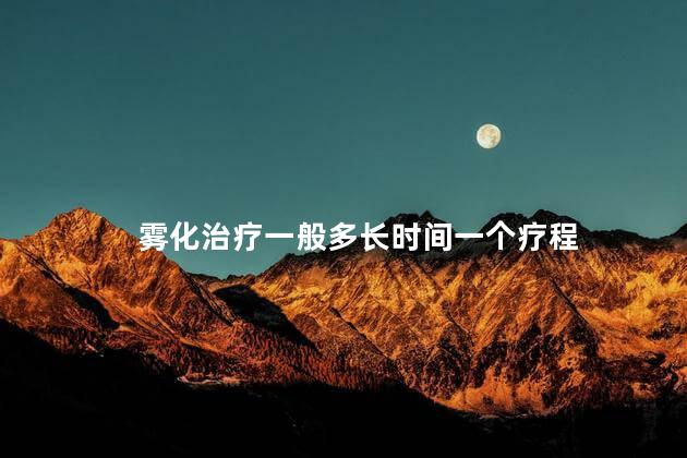 雾化治疗一般多长时间一个疗程