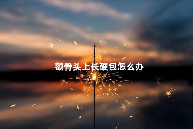 额骨头上长硬包怎么办