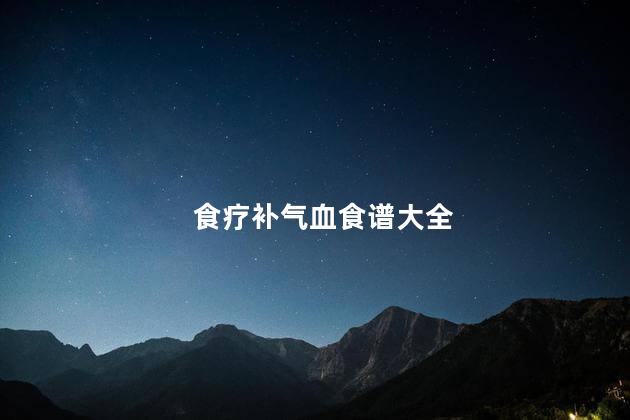 食疗补气血食谱大全