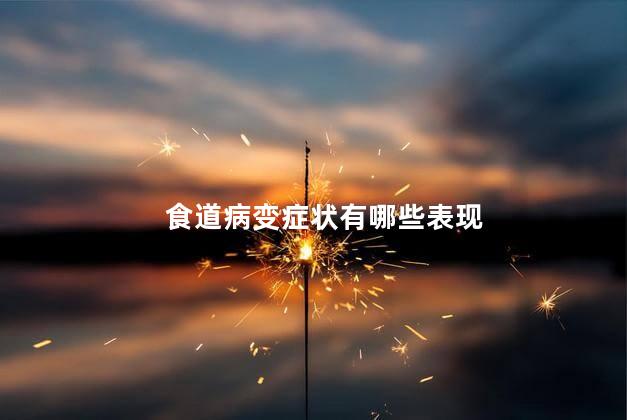 食道病变症状有哪些表现