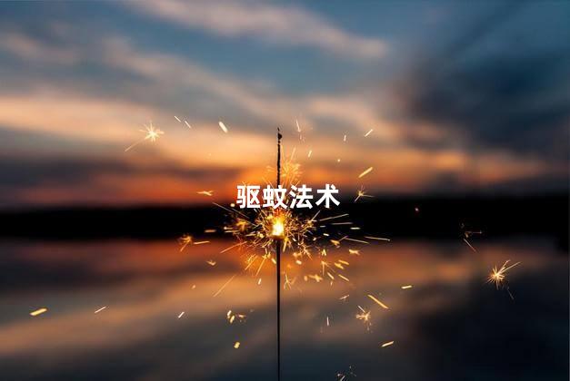 驱蚊法术