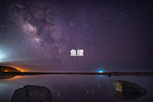 鱼腰