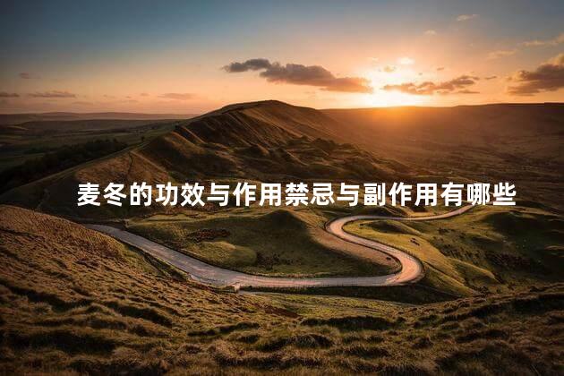 麦冬的功效与作用禁忌与副作用有哪些