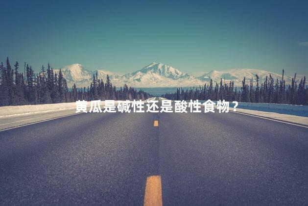 黄瓜是碱性还是酸性食物？
